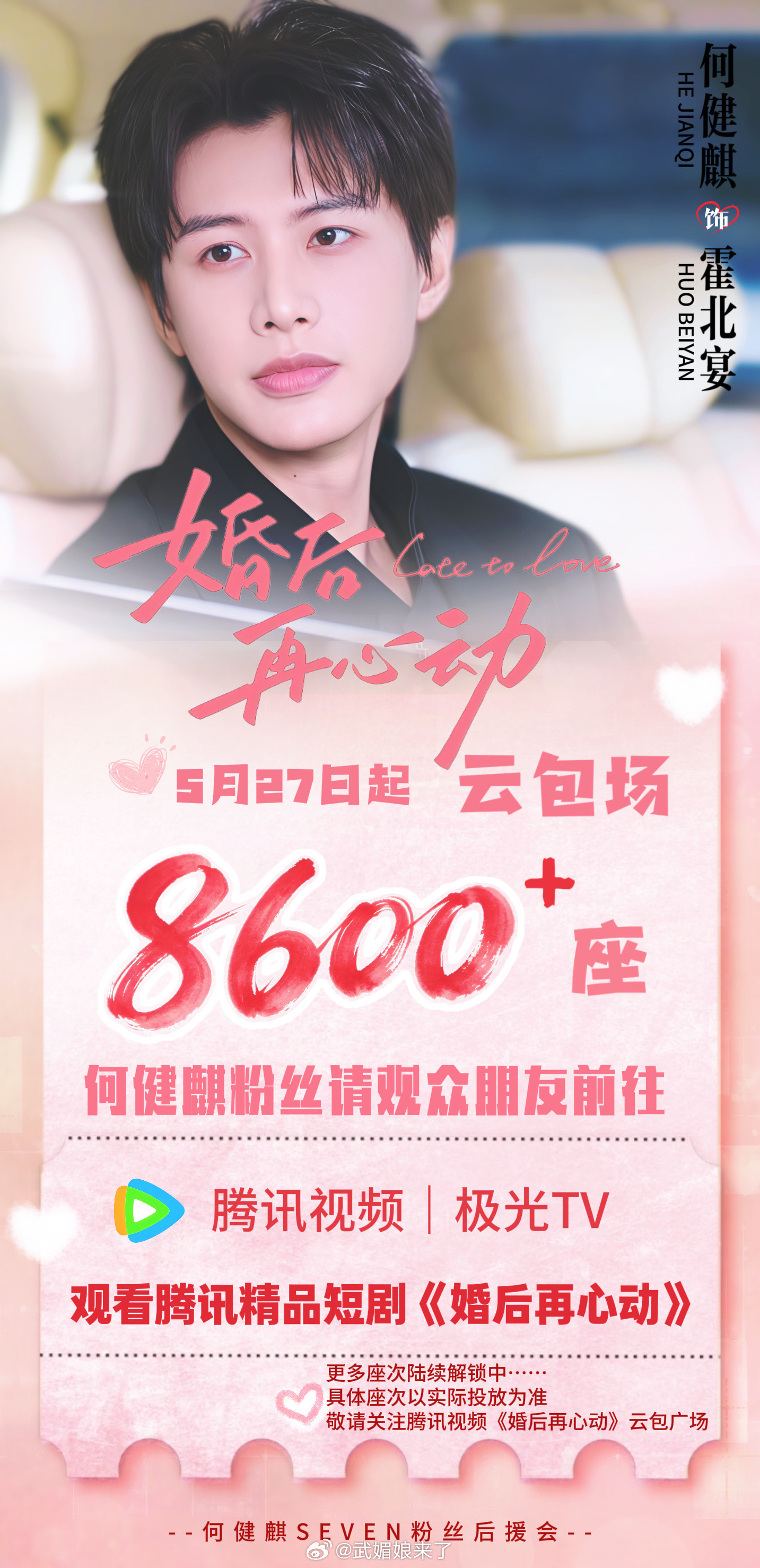 何健麒粉丝准备8600余份云包场，邀请大家5月27日来🐧看《婚后再心动》！ 