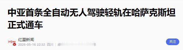 中国技术走向世界 毛宁推介中亚首条全自动无人驾驶轻轨

中国技术出海再添硬核实绩
