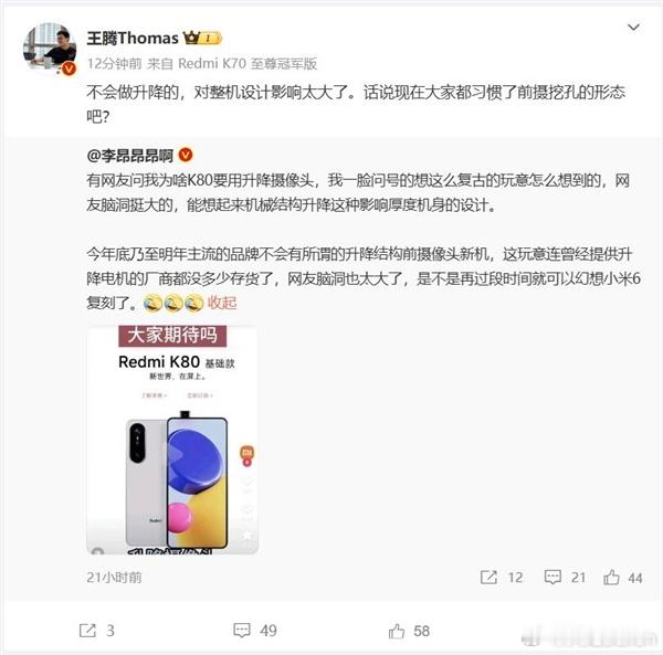 王腾表示，Redmi K80不会采用升降摄像头方案，该方案对整机设计影响太大了 