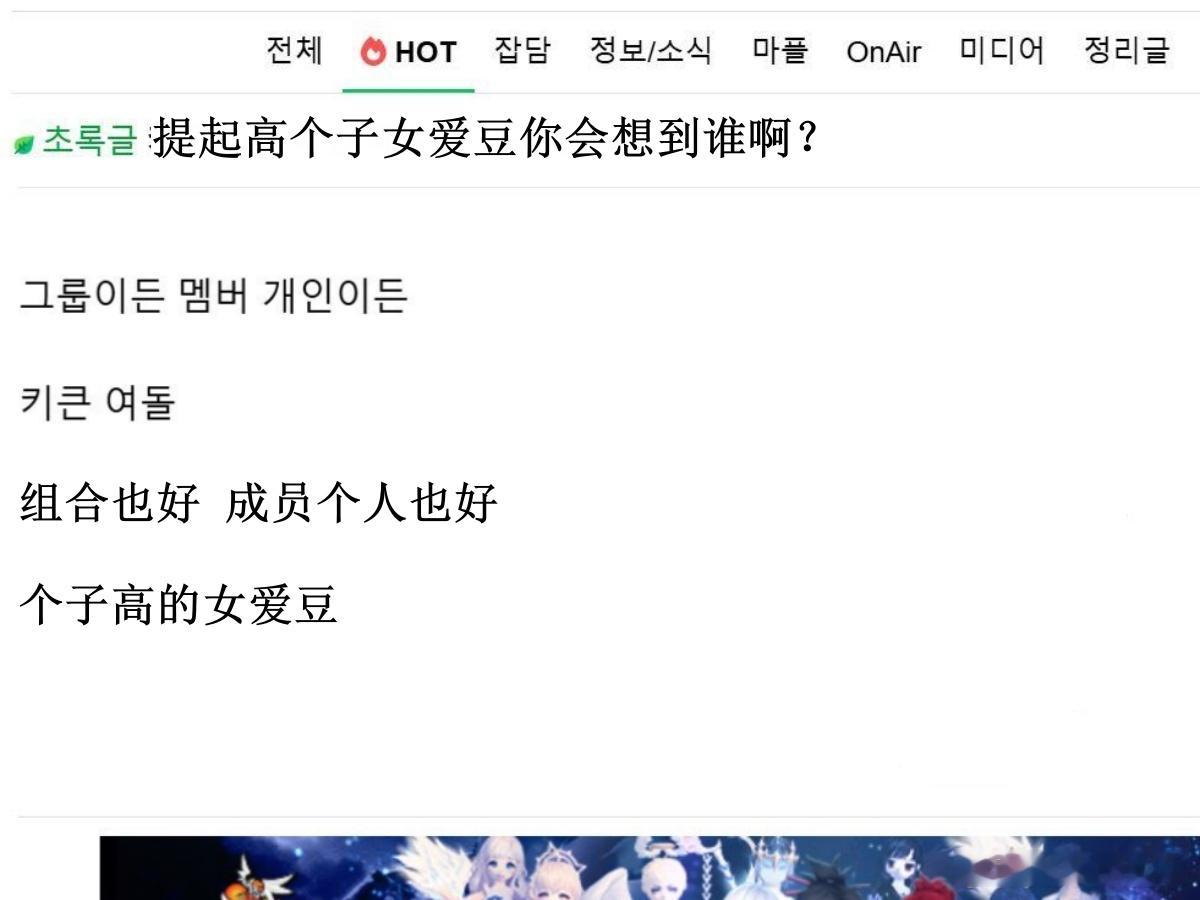 🔥韩网热帖评论翻译🔥提起高个子女爱豆你会想到谁啊？cr.instiz 