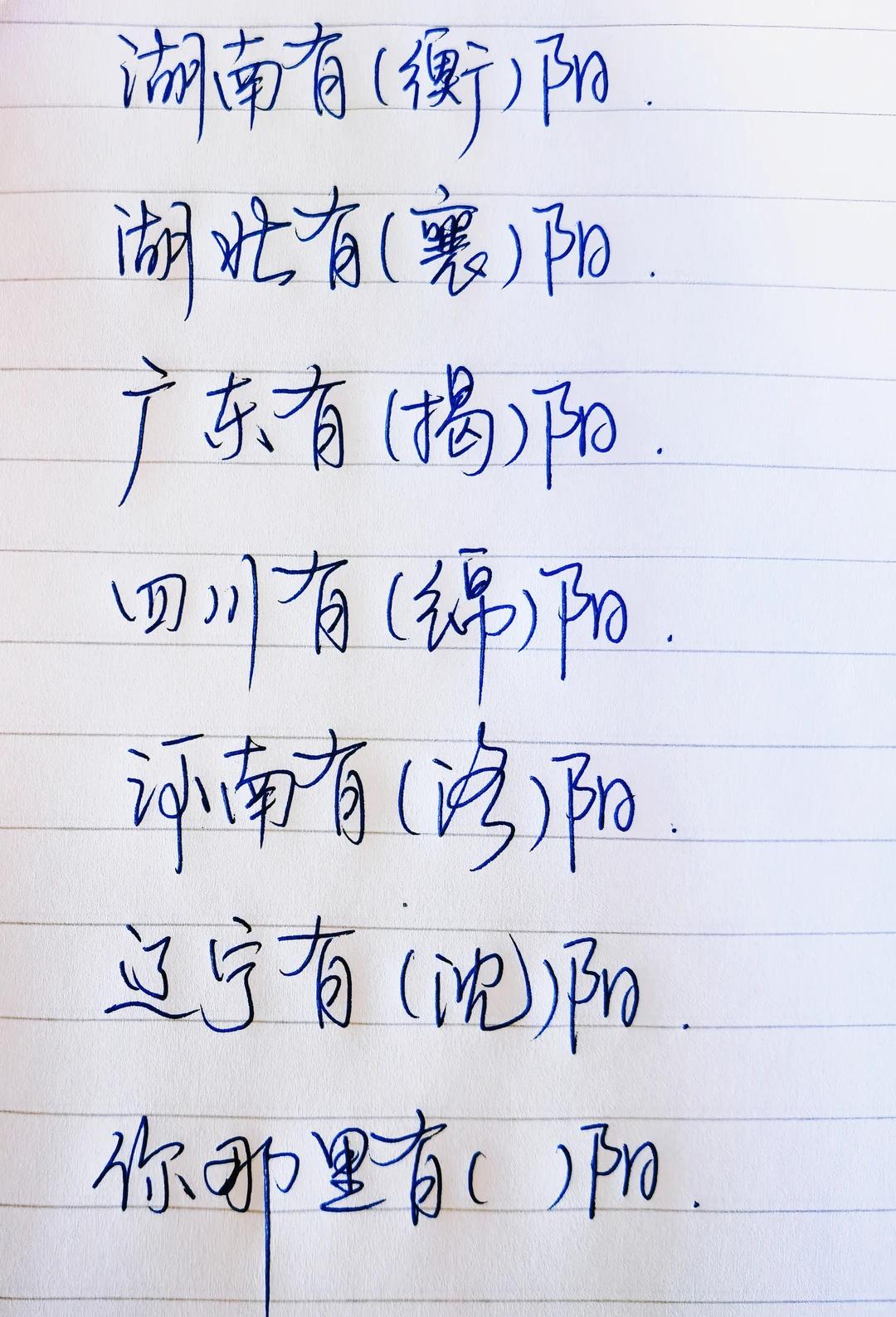 晴川历历汉阳树
芳草萋萋鹦鹉洲

你那里有个（     ）阳？