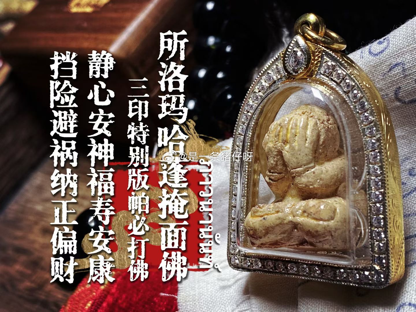 2562年  龙婆chok  三印特别版帕必打·所洛玛哈蓬掩面佛 