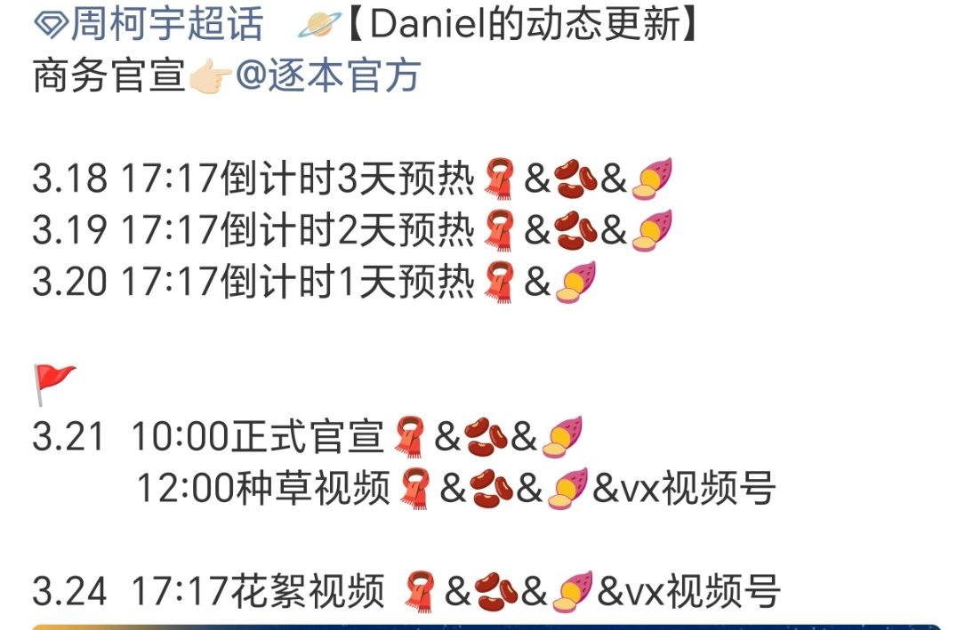 周柯宇新代言又+1，逐本马上来了有效播剧商务越来越多 