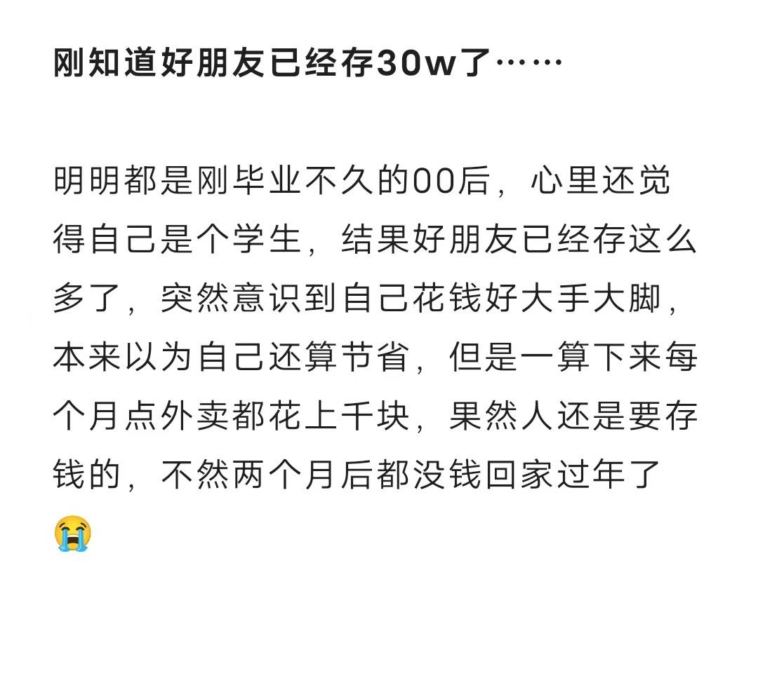 #00后也熬到需要攒钱过年的年龄了# 突然得知好友已经存了30w了，本00后真的
