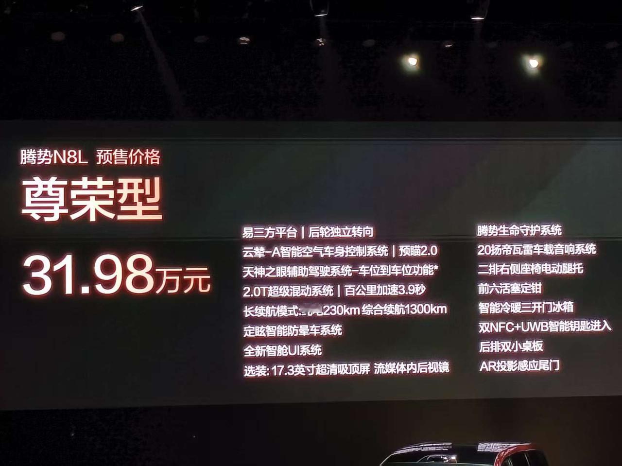 车盟快讯：9月26日，腾势N8L正式开启预售，预售价分别为：尊荣型31.98万元