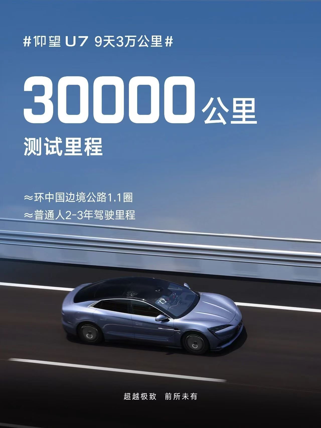 9天，3万公里全程换人不换车，平均时速240公里​仰望U7，耐久性极限挑战，夯爆