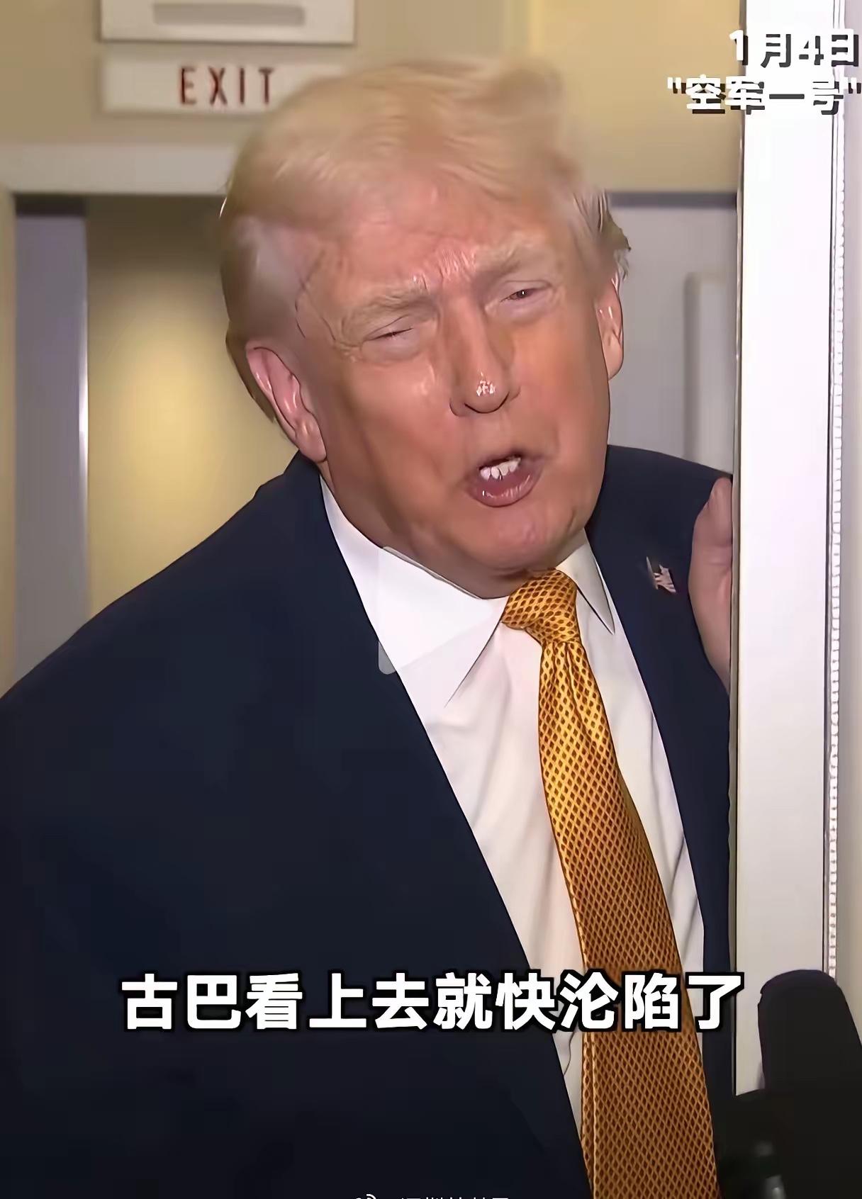 特朗普再出狂言：称古巴“即将沦陷”、并威胁哥伦比亚、可能对墨西哥采取行动！古人云