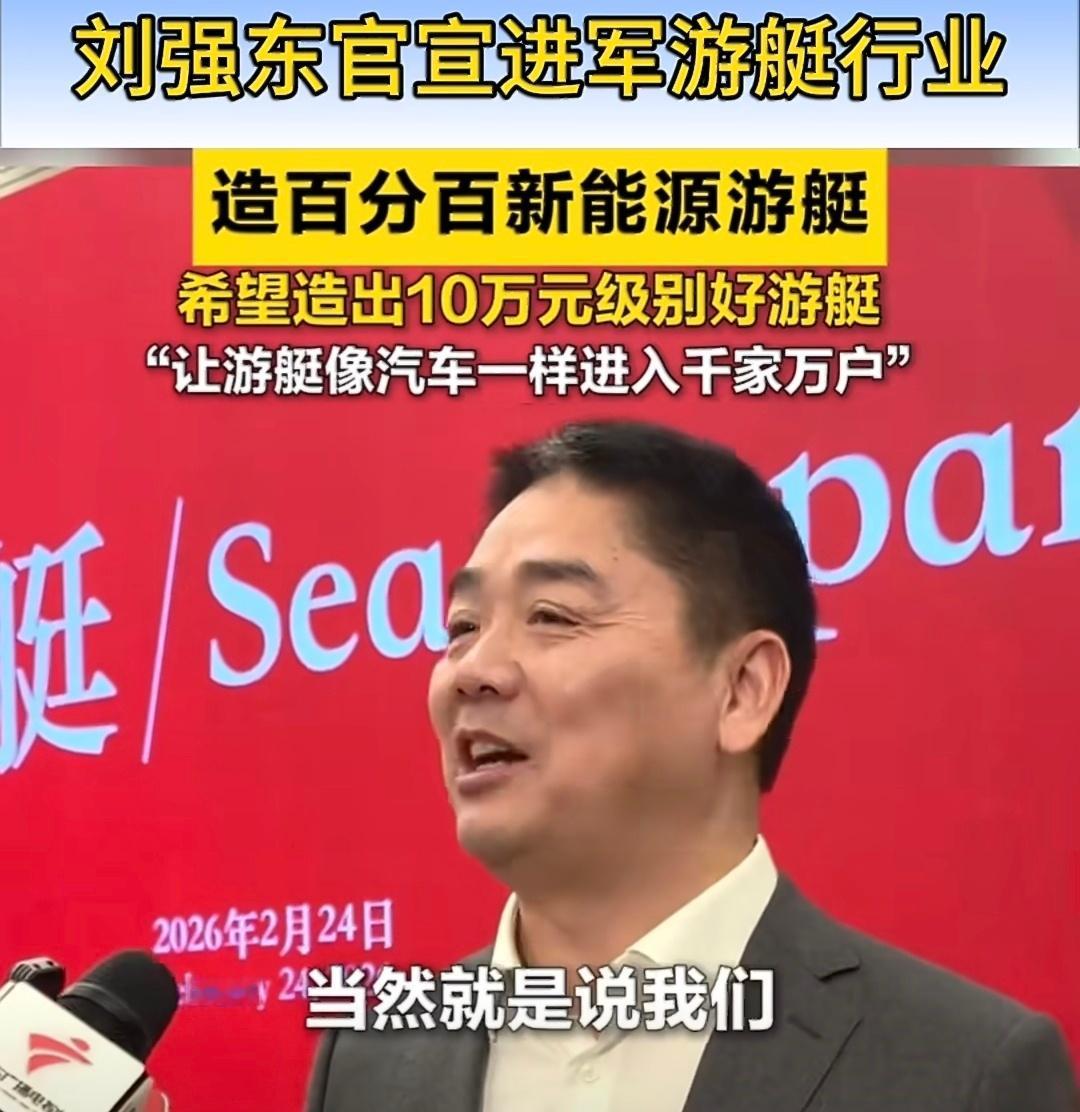 刘强东宣布进军游艇行业“让普通的市民也能用得起游艇”是个好梦想支持大强子进军私人