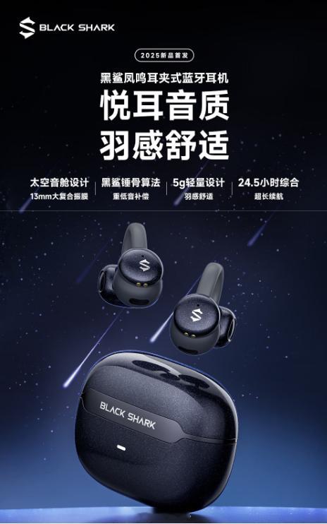 黑鲨上架凤鸣耳夹式耳机，13mm 复合振膜、综合续航时长 24.5 小时，售价 