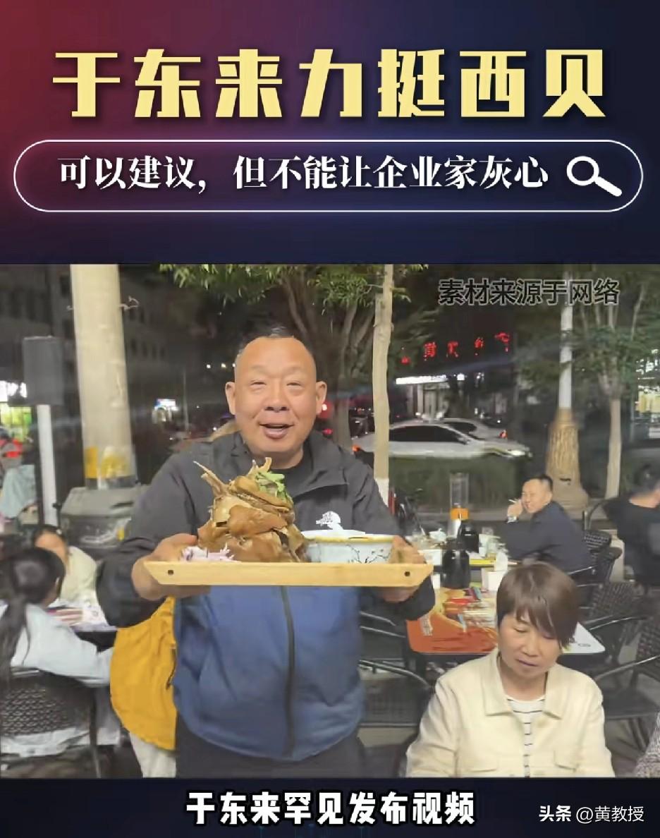 于东来力挺西贝
西贝的菜客观的说，总体是比较好吃的
只是价钱稍微贵了点