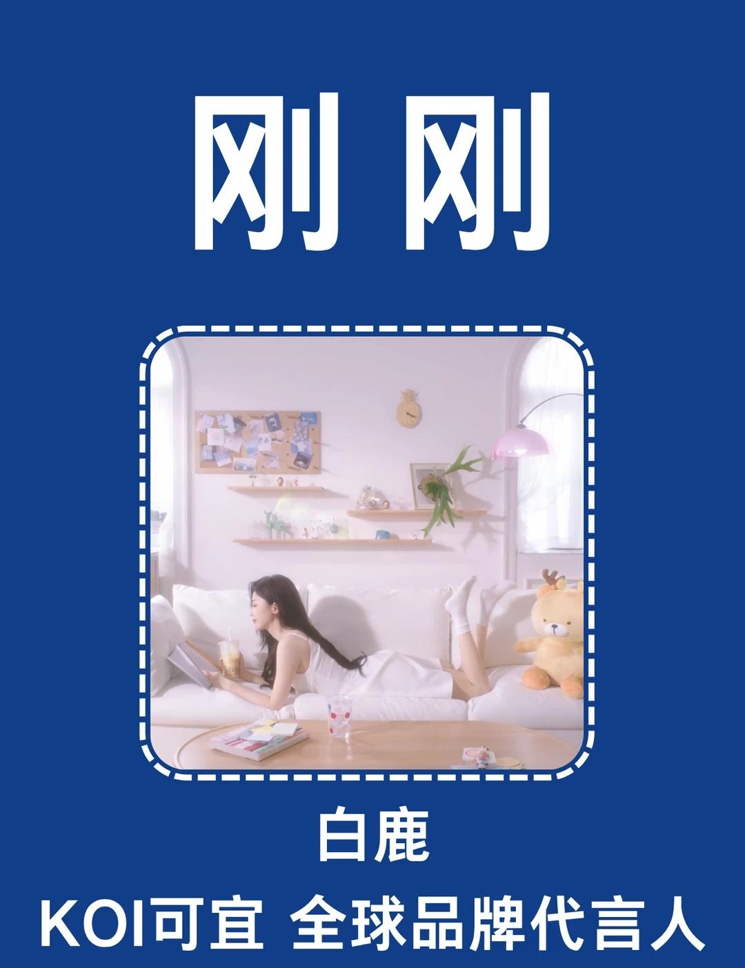 刚刚❗KOI官宣代言人白鹿❗
白鹿 代言 代言人 白鹿同款 白鹿代言