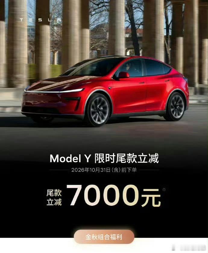 特斯拉 ModelY特斯拉中国9月25日公布限时购车方案：2026年10月31日