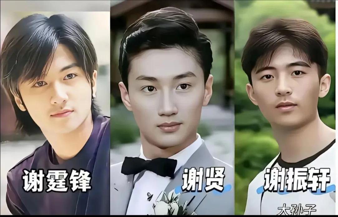 谢贤的这一家三代人，你认为谁长得最帅？
