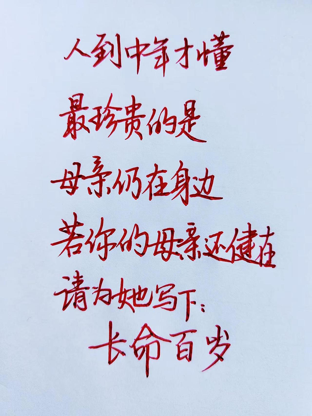 人到中年才懂，最珍贵的是母亲仍在身边，若你的母亲还健在，请为她写下: 长命百岁。