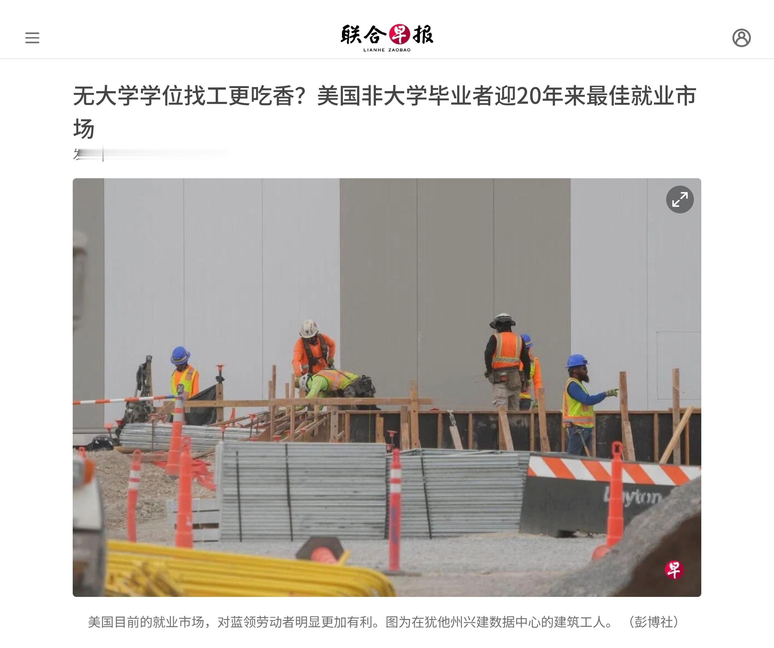 美国当前的就业市场，20年来首次对无大学学历的求职者有利。相反地，受过大学教育的