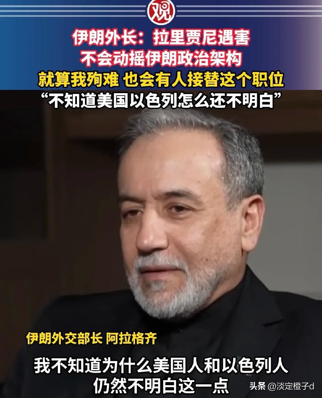 伊朗外长硬气发声 遇袭不改国家格局
 
伊朗外长公开放话，不惧牺牲坚守立场。
 