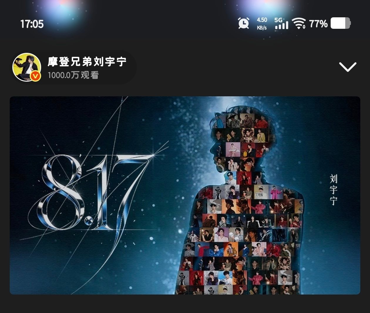 开播前观看1000w人次，达成🎉🎉🎉🎉刘宇宁三节合一线上直播免费开唱