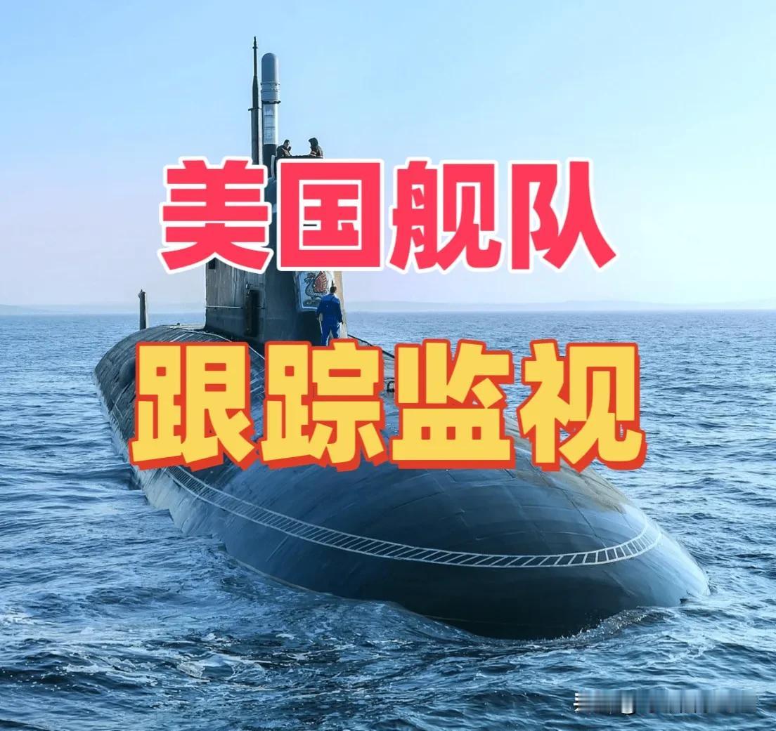 突发，美国和俄罗斯的核潜艇同时现身，俄方称是为了友好交流而去，而美方也小心翼翼。
