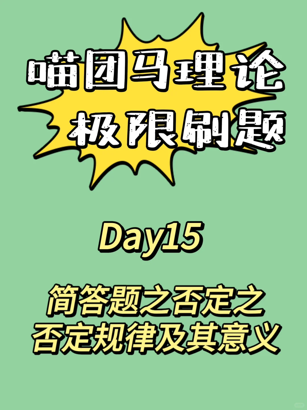 简答题之否定之否定规律及其意义