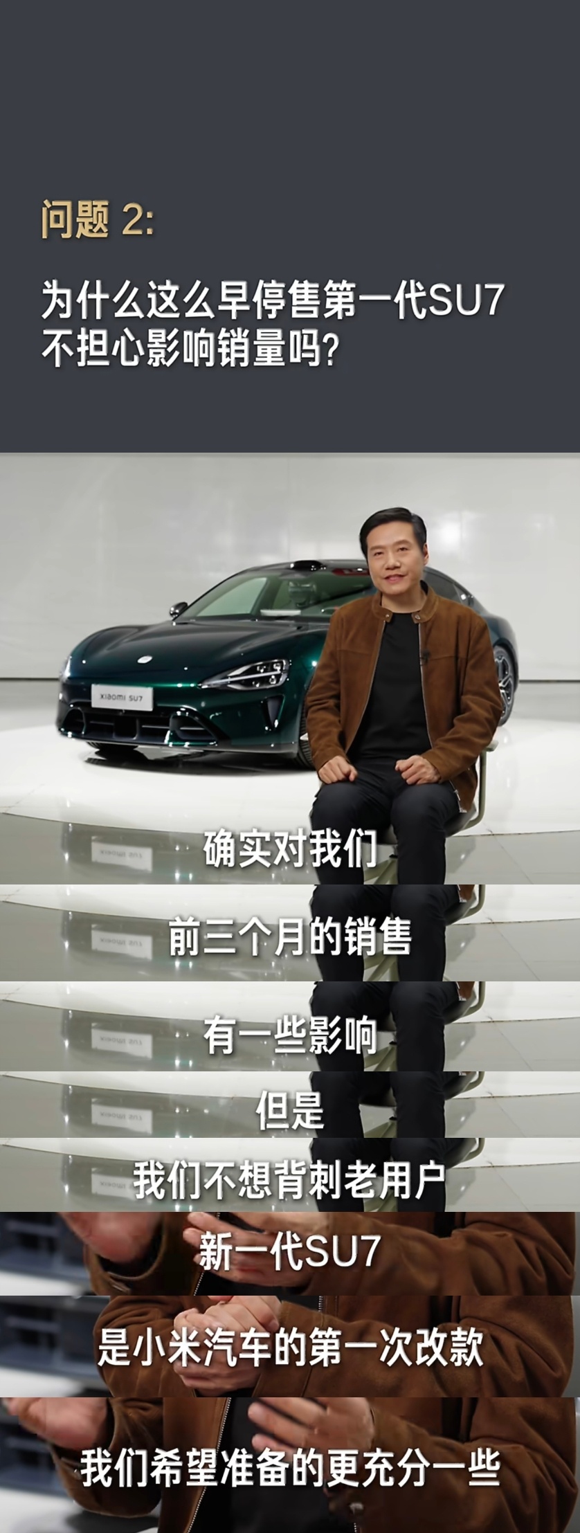 雷军说不想背刺老用户SU7两年才改款，新一代SU7提前很早就开始放出消息，提前三