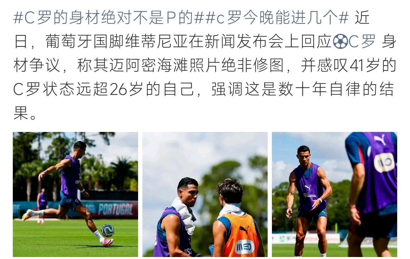C罗的身材绝对不是P的常年严苛自律造就绝佳体态，四十有余状态依旧亮眼出众 