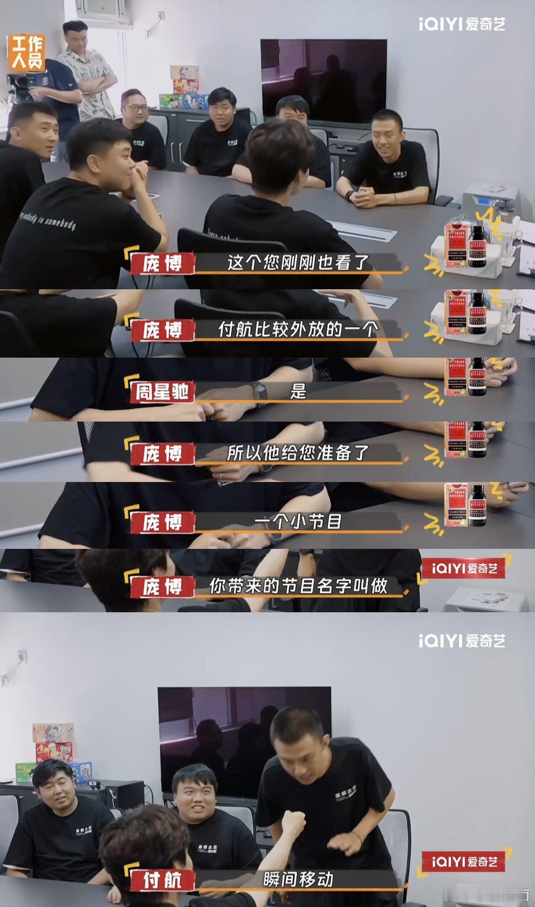 #付航把周星驰逗笑了# 就问又有谁能够不佩服到这样的付航！你小子也是好起来了，能