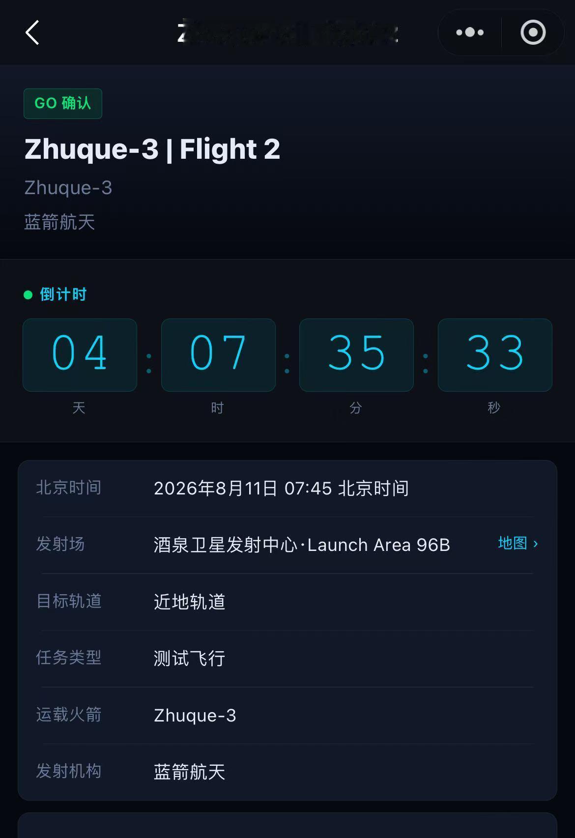 朱雀三号将在北京时间8月11日7时45分，进行第二次飞行。 