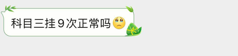 科目三挂9次正常吗？ 