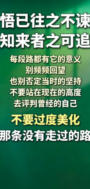 悟已往之不谏，知来者之可追｜别站在现在，评判曾经的自己
 刷到一段话，瞬间安静下