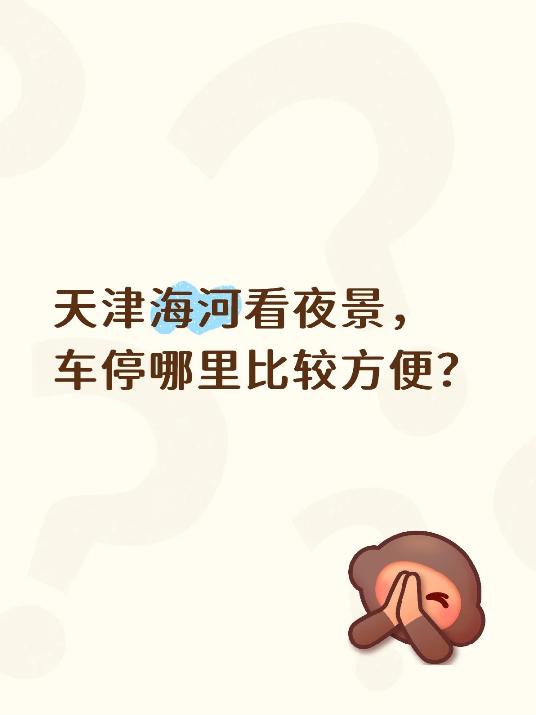 请问，海河边上哪里适合停车