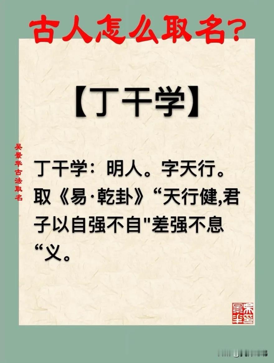 【丁干学】宝宝起名新生儿取名改名方法推荐
丁干学：明人。字天行。
取《易·乾卦》