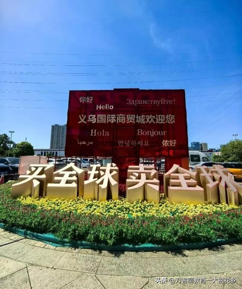 中国的义乌，世界的义乌！🌹🌹🌹👍👍👍