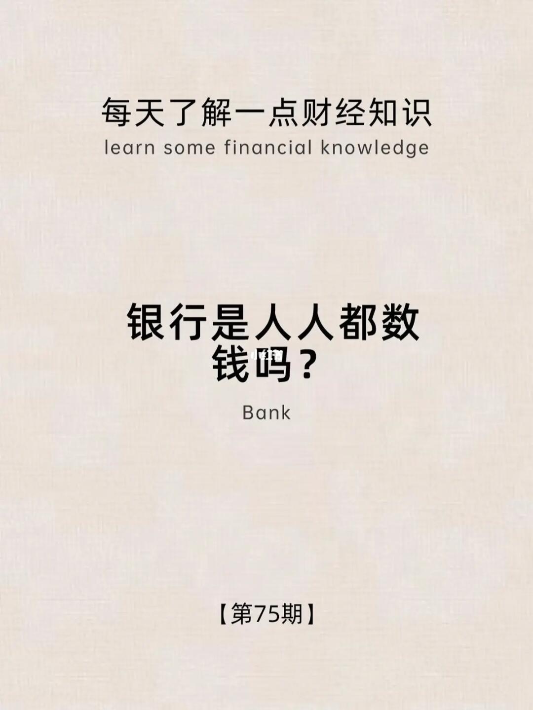 财经小常识第75期：银行是人人都数钱的？