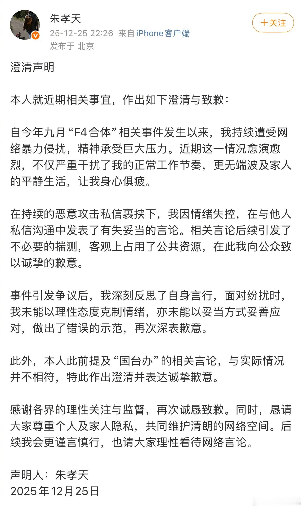 朱孝天发布澄清与致歉声明朱孝天澄清声明朱孝天 五月天