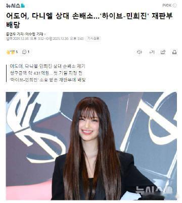 ADOR向Danielle等人提出471亿韩元损害赔偿 