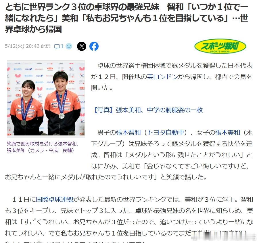 ITTF伦敦世乒赛2026张本智和 260512 张本兄妹双双世排第三，都拿到银