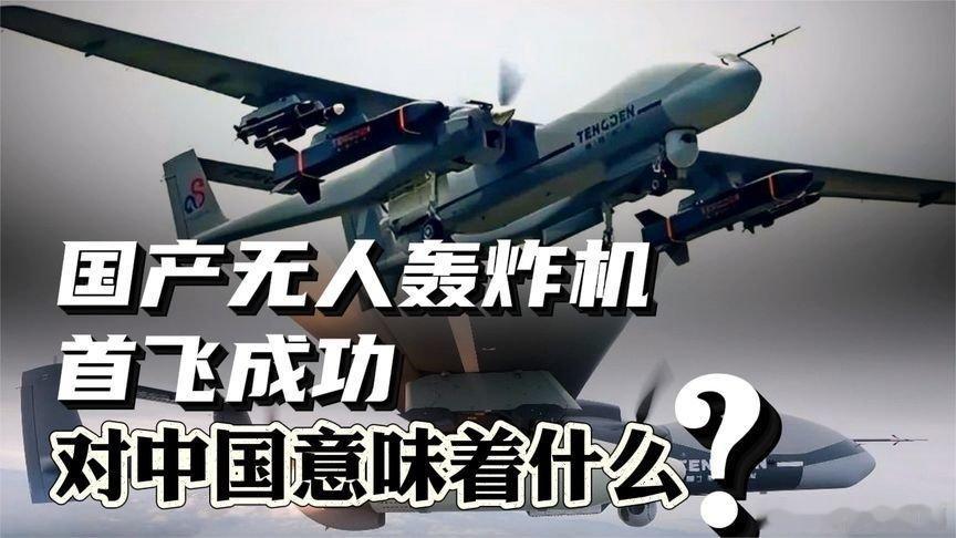 凤凰新闻【全球唯一，“九天”无人轰炸机首飞成功！它对中国意味着什么？】全球唯一，