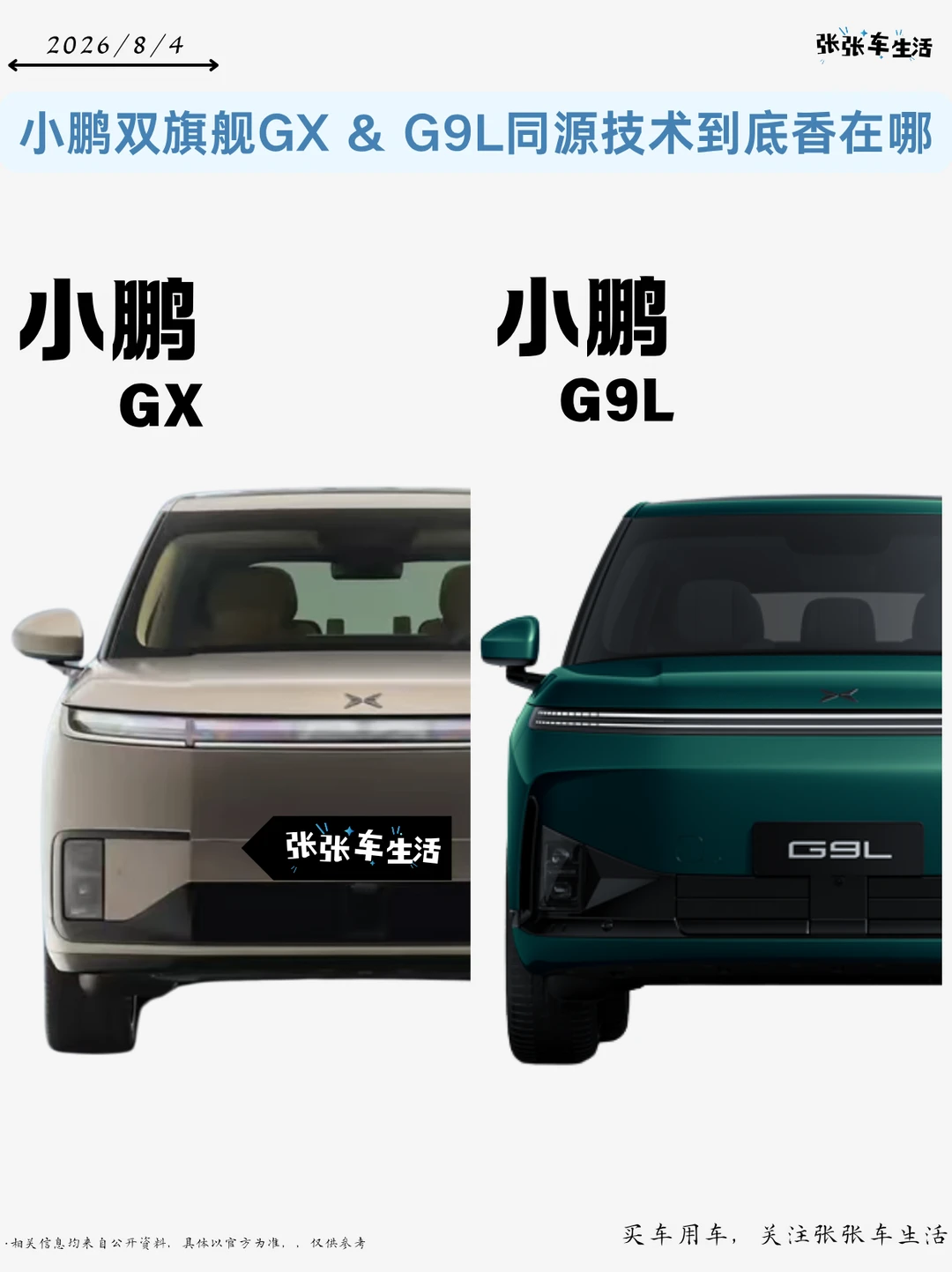 小鹏双旗舰｜GX & G9L，同源技术到底香在哪