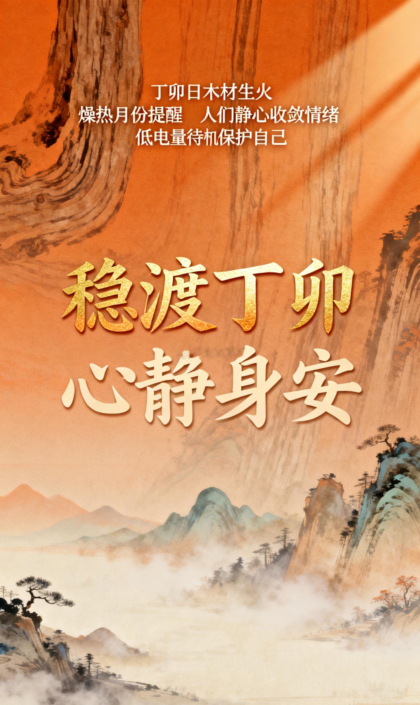 明天丁卯日，在原本就极为燥热的月份里，这一天的能量属于「木材生火」，等于给大环境