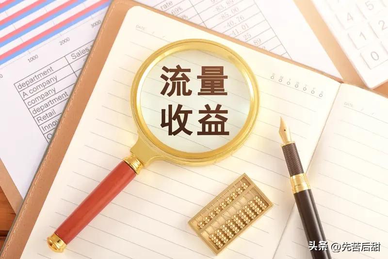 头条阅读量多少才有收益，这得看创作体裁。发文章的话，要勾选投放广告才有收益，当天
