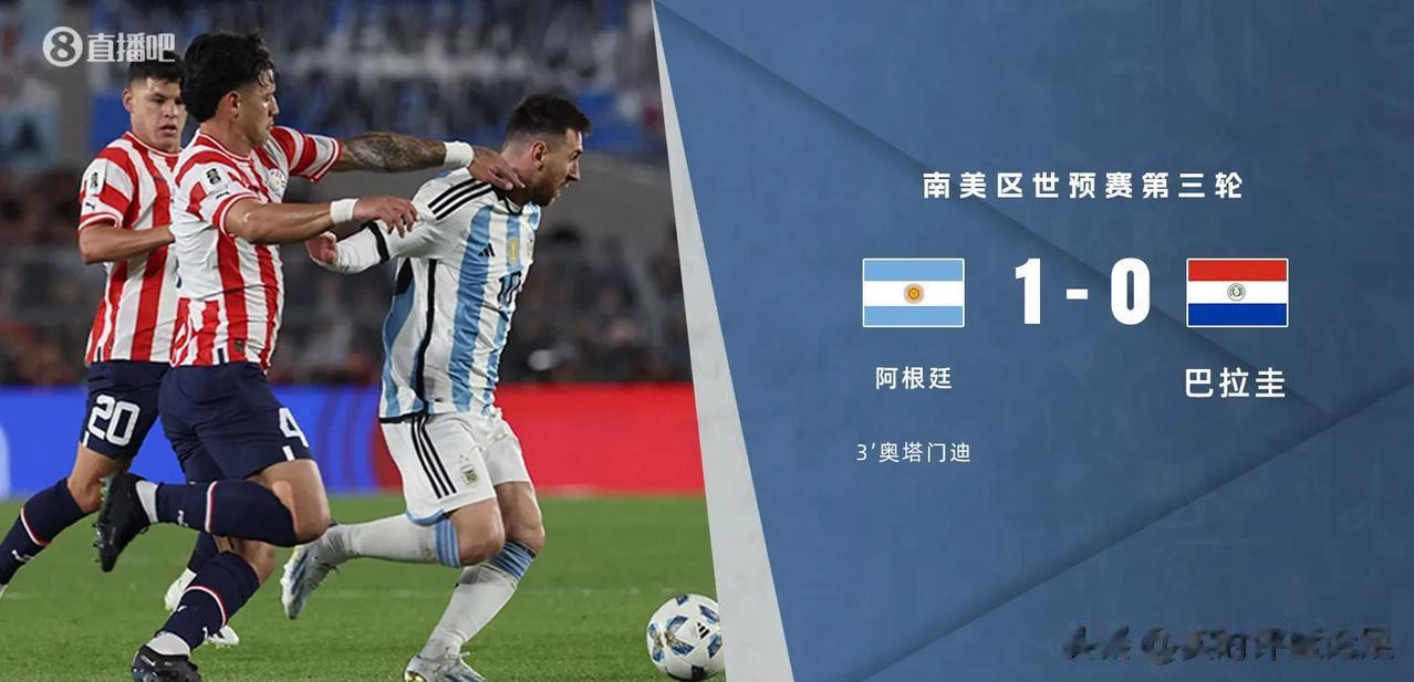 世预赛，阿根廷1-0巴拉圭，不得不得承认的2个事实

1.阿根廷的中场真的强

