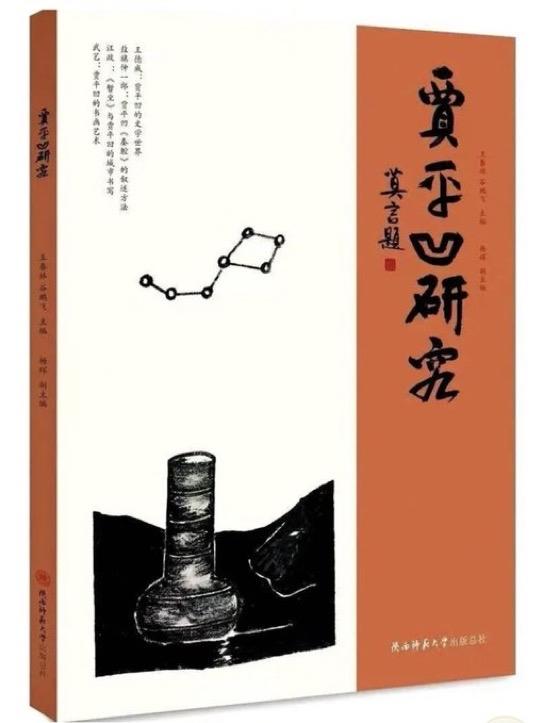 全中国以贾平凹命名的文学馆或艺术馆有5座、研究中心7个，还有《贾平凹研究》刊物。