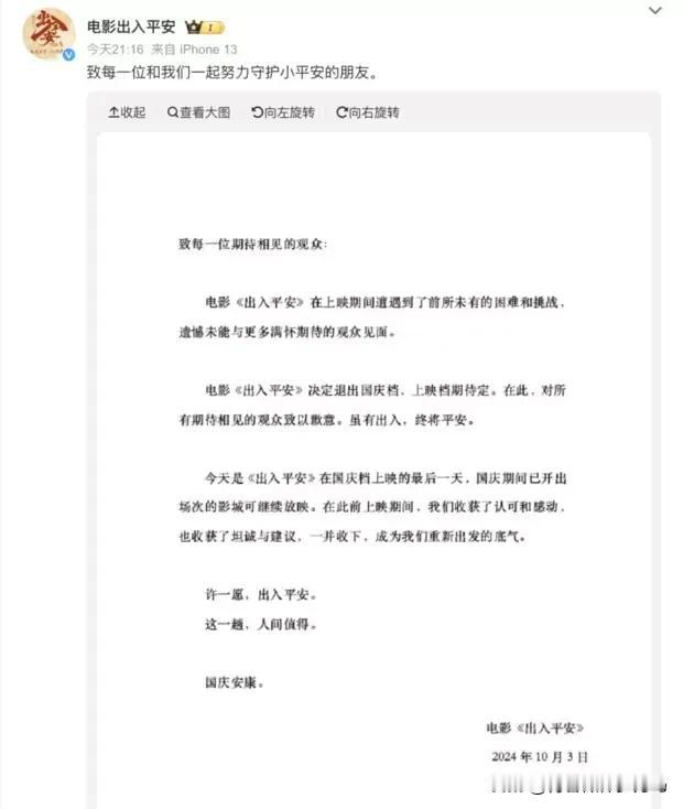 【电影《出入平安》退出国庆档】10月3日深夜，电影《出入平安》的官方社交媒体平台