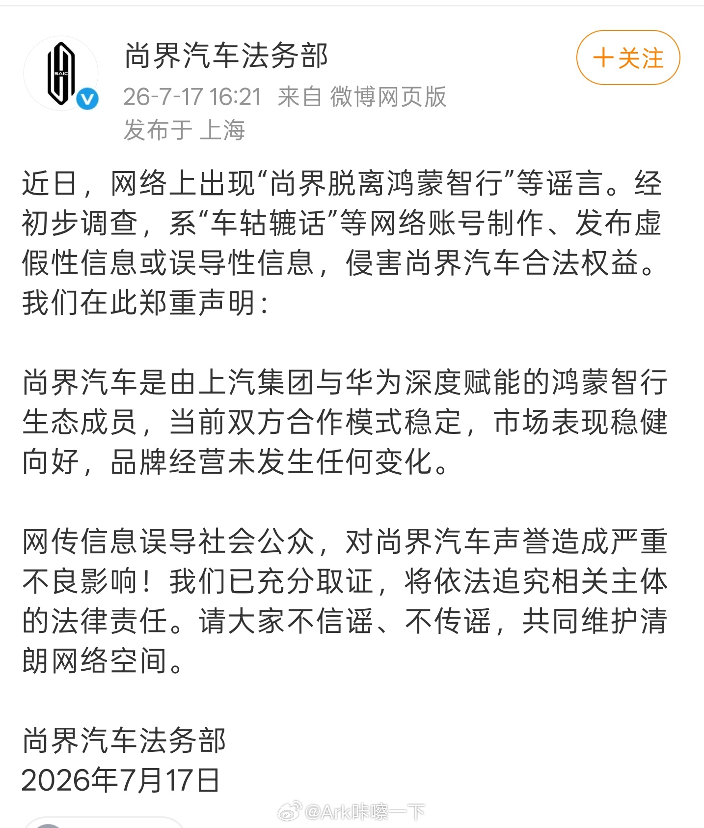 尚界辟谣脱离鸿蒙智行昨天我看到了那个截图就觉得离谱，说16号官宣官方号也没发呀，