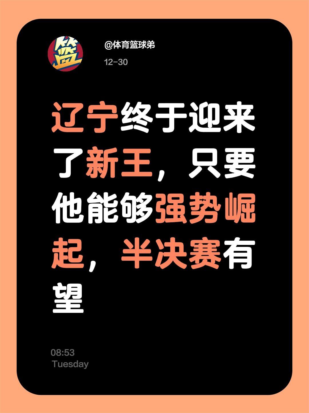 辽宁仍能打进半决赛，新王横空出世。我评论了 的作品： 辽宁终于迎来了新...