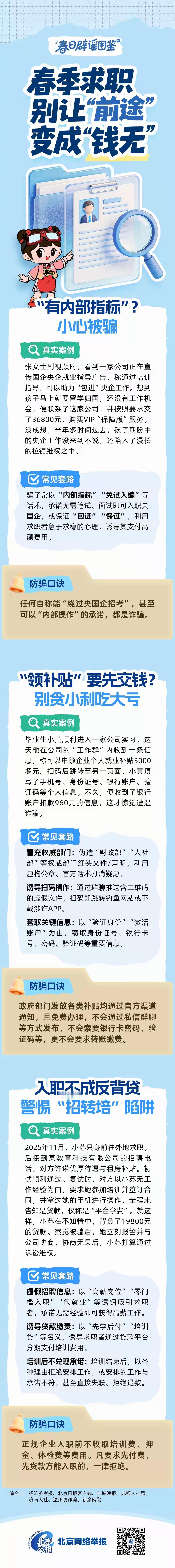 春季求职别让“前途”变成“钱无” 春季可是求职黄金期，应届生和职场人都想趁机找份