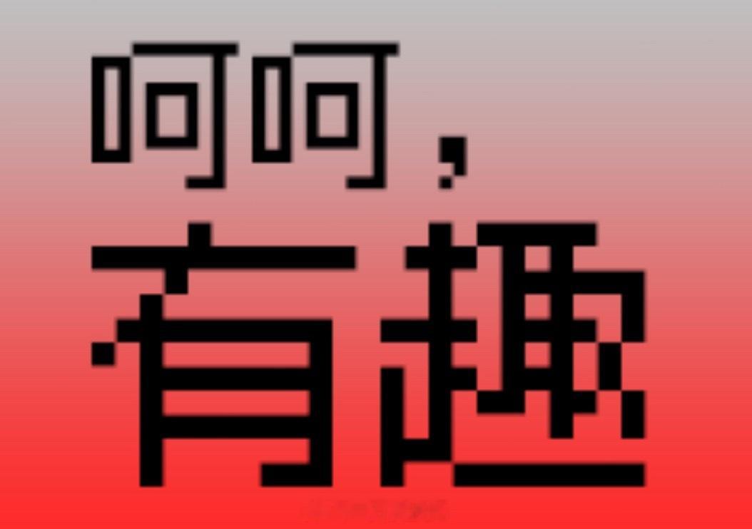 突然想起来 今天18号 公主也没开机那刘些宁这一个月挨的骂算什么