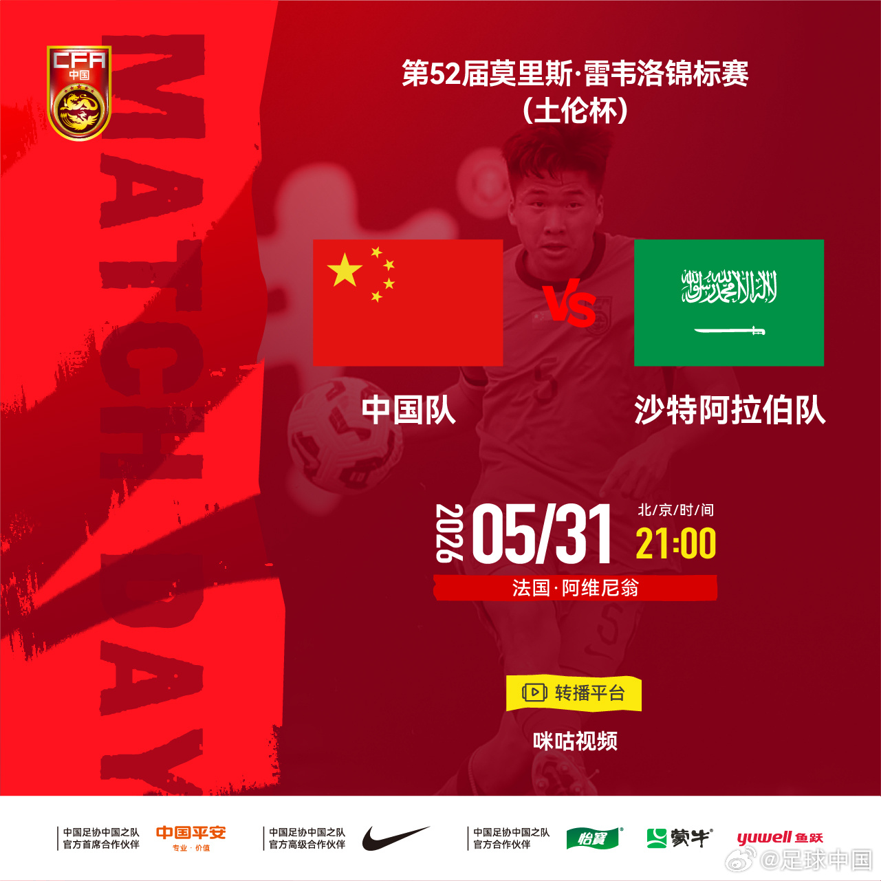 第52届莫里斯·雷韦洛锦标赛（土伦杯）⚽ 中国队 VS 沙特阿拉伯队⏰ 北京时间