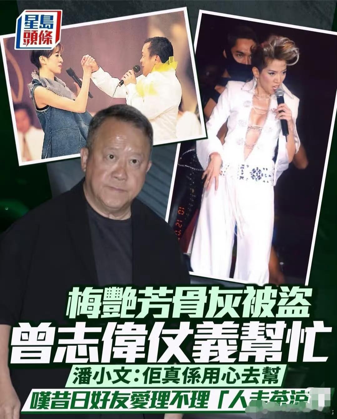 梅艳芳骨灰丢失震惊娱乐圈，潘小文爆料，联系过好多人帮忙，但人走茶凉好多人都是爱理