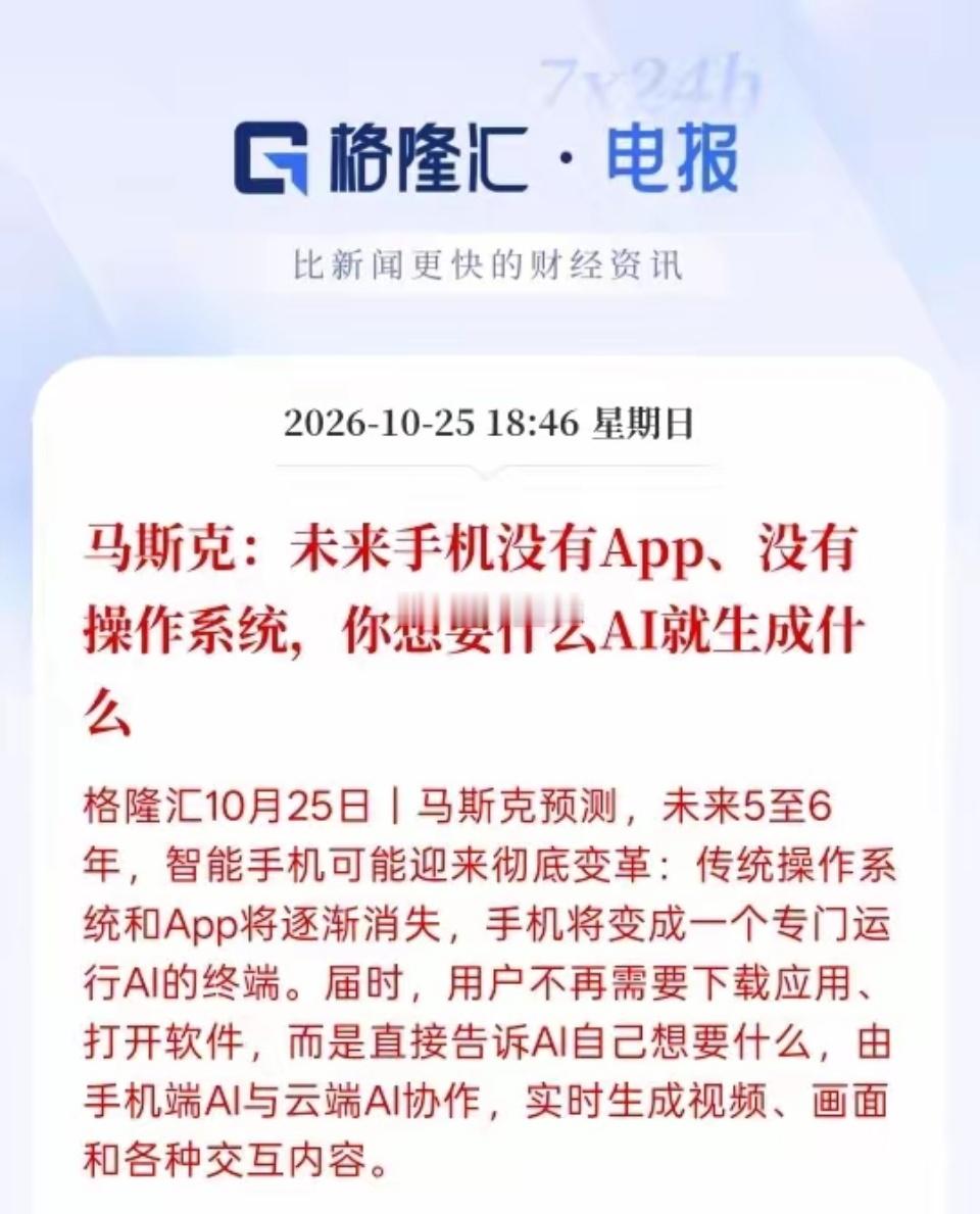 马斯克说，未来手机没有APP，没有操作系统，你想要什么AI就生成什么。这意味着智